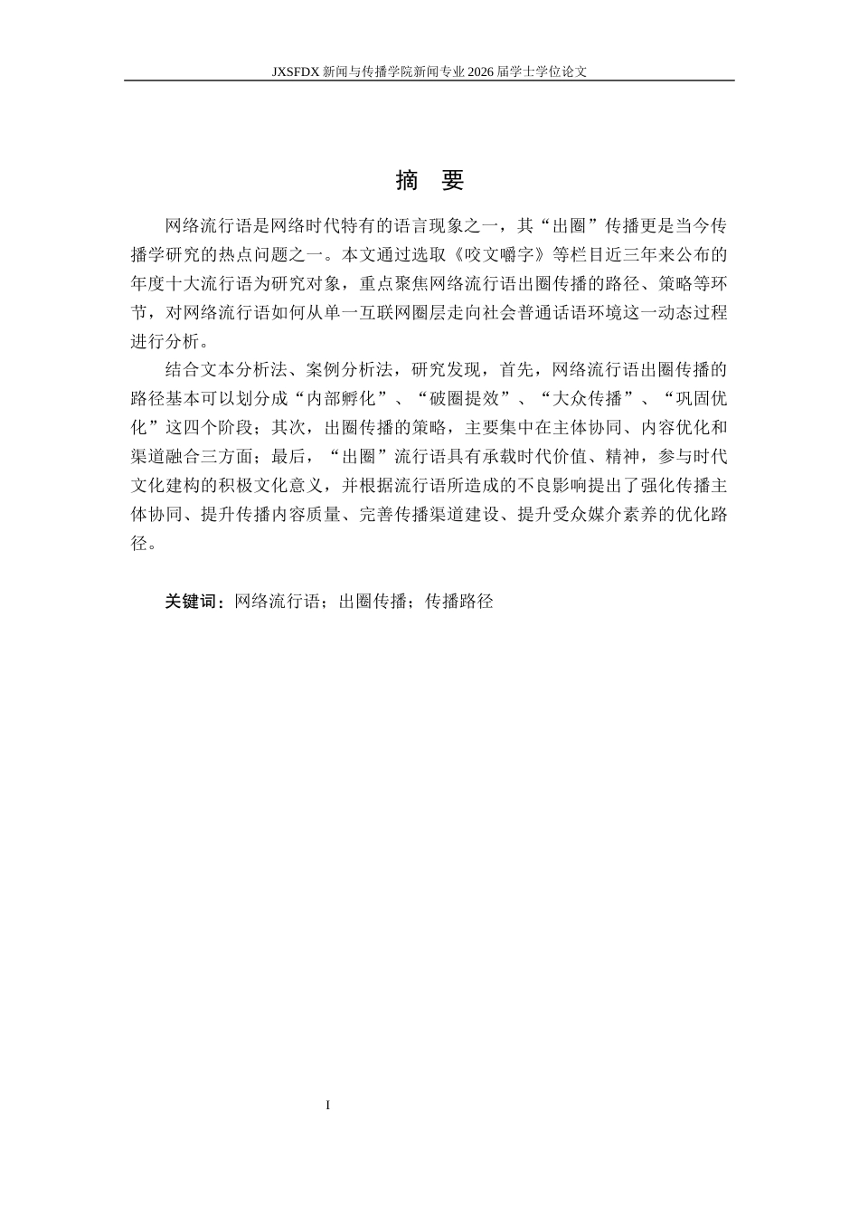 26年WH新闻学 网络流行语的出圈传播研究 ——基于《咬文嚼字》等栏目年度流行语的考察6.22-AI11.84-约19440字符.docx_第2页
