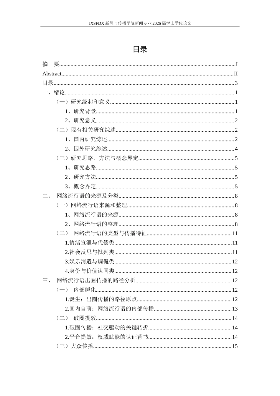 26年WH新闻学 网络流行语的出圈传播研究 ——基于《咬文嚼字》等栏目年度流行语的考察6.22-AI11.84-约19440字符.docx_第4页