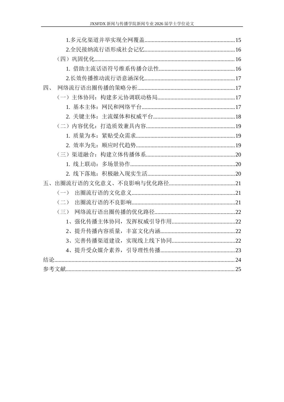 26年WH新闻学 网络流行语的出圈传播研究 ——基于《咬文嚼字》等栏目年度流行语的考察6.22-AI11.84-约19440字符.docx_第5页