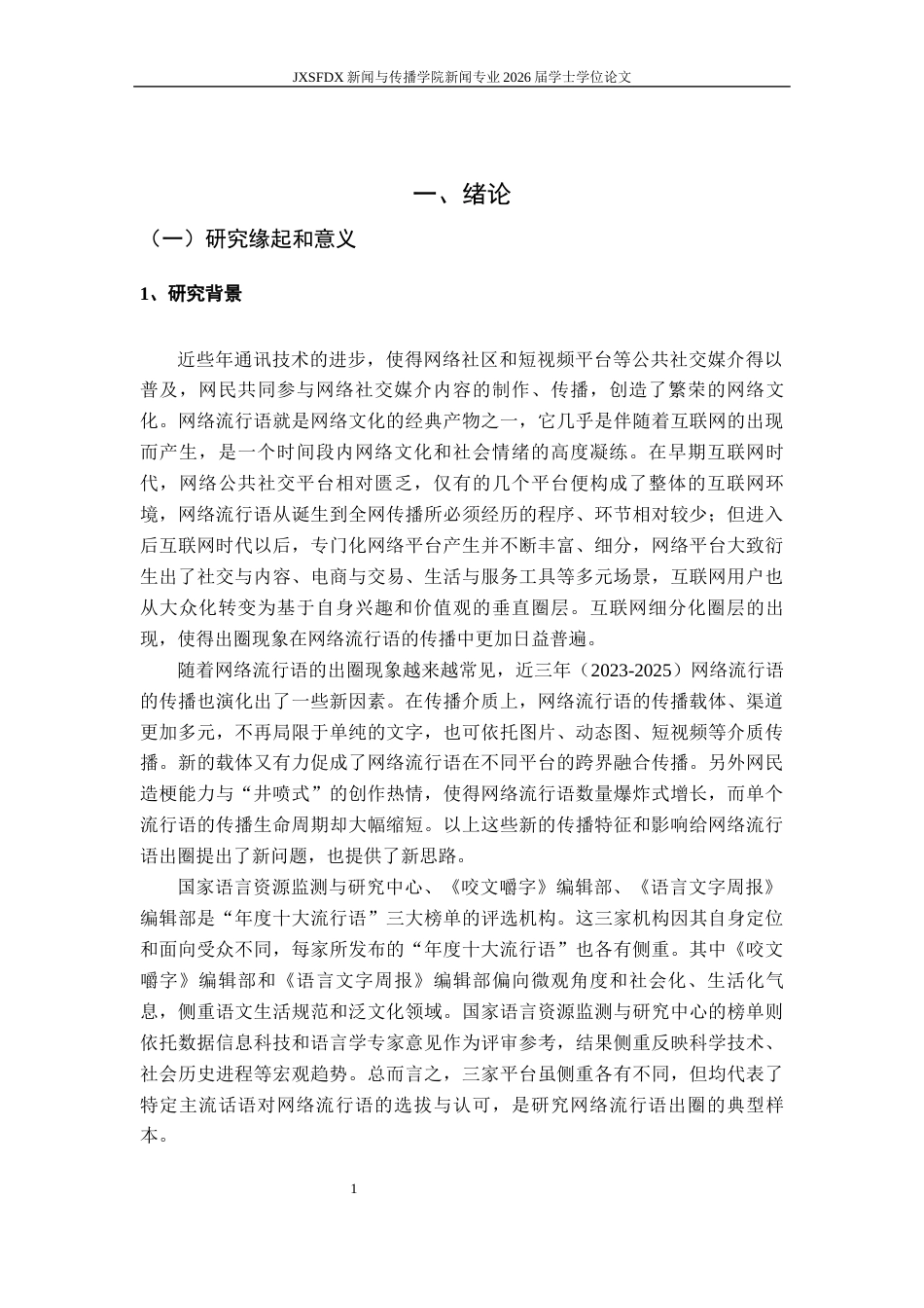 26年WH新闻学 网络流行语的出圈传播研究 ——基于《咬文嚼字》等栏目年度流行语的考察6.22-AI11.84-约19440字符.docx_第6页