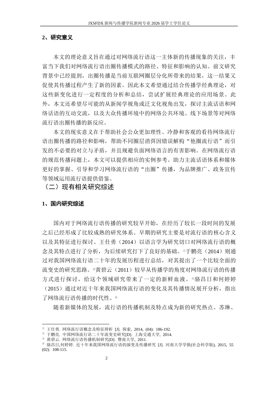 26年WH新闻学 网络流行语的出圈传播研究 ——基于《咬文嚼字》等栏目年度流行语的考察6.22-AI11.84-约19440字符.docx_第7页