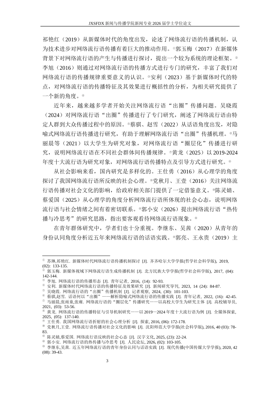 26年WH新闻学 网络流行语的出圈传播研究 ——基于《咬文嚼字》等栏目年度流行语的考察6.22-AI11.84-约19440字符.docx_第8页