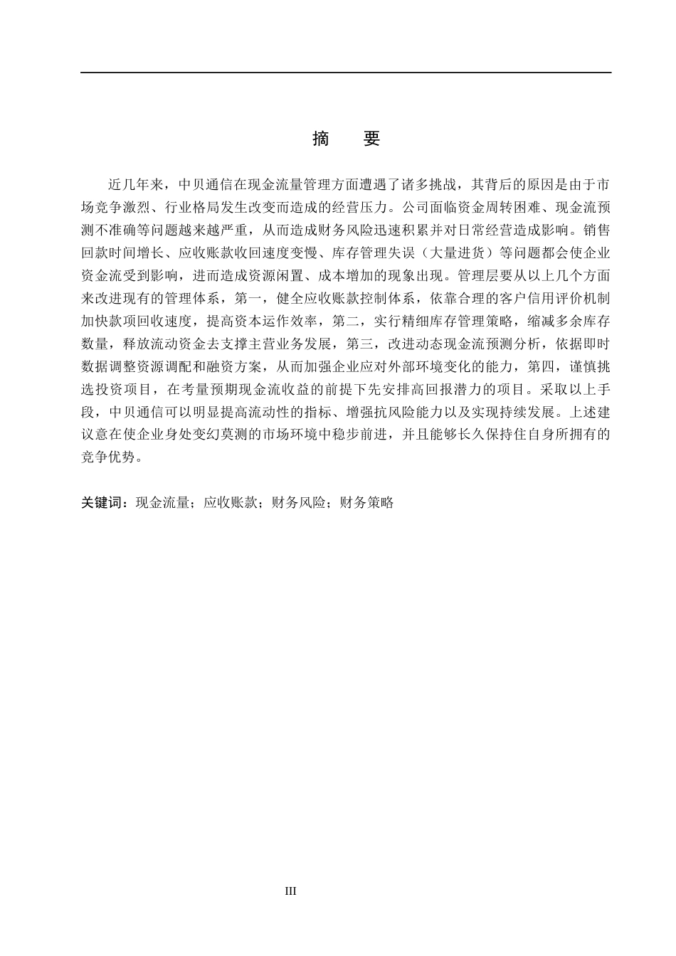 26年WH会计学本科 中贝通信公司现金流量管理问题及对策分析2.97-AI3.53(17268字).docx_第1页