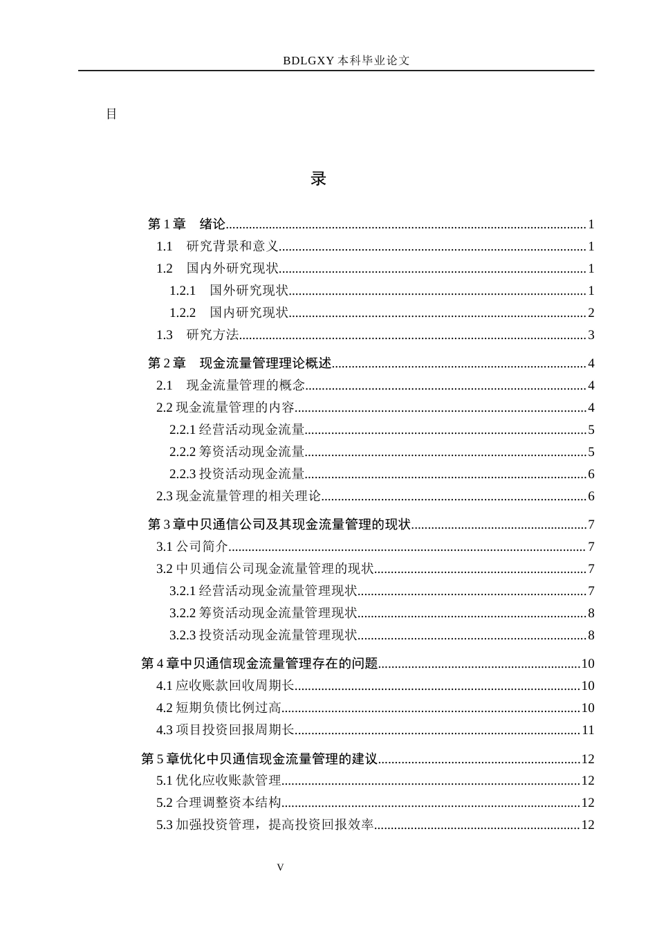 26年WH会计学本科 中贝通信公司现金流量管理问题及对策分析2.97-AI3.53(17268字).docx_第3页