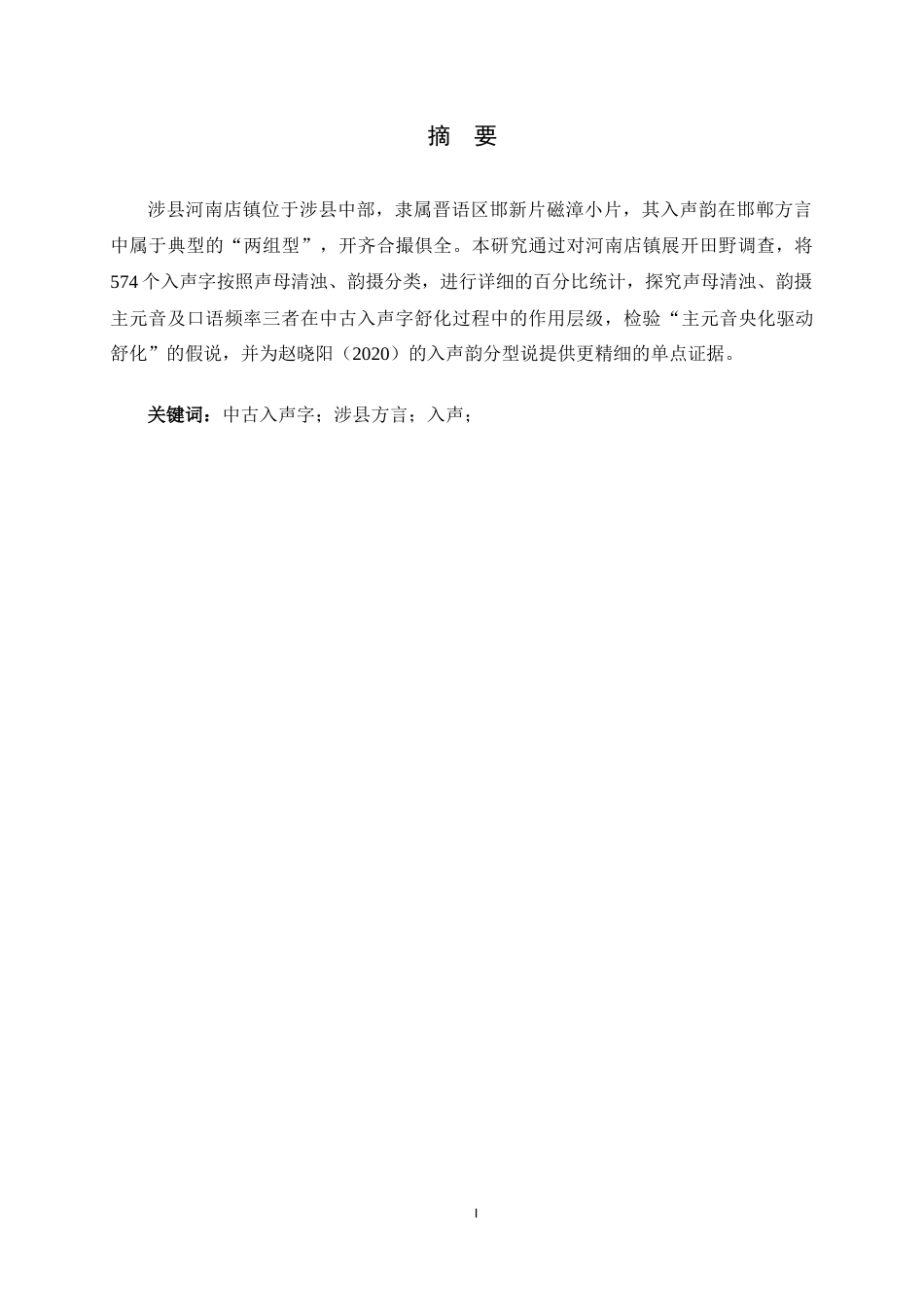 26年WH汉语言 中古入声字在涉县河南店镇方言中的读音演变8.32-AI26.5-约17388字符.docx_第1页