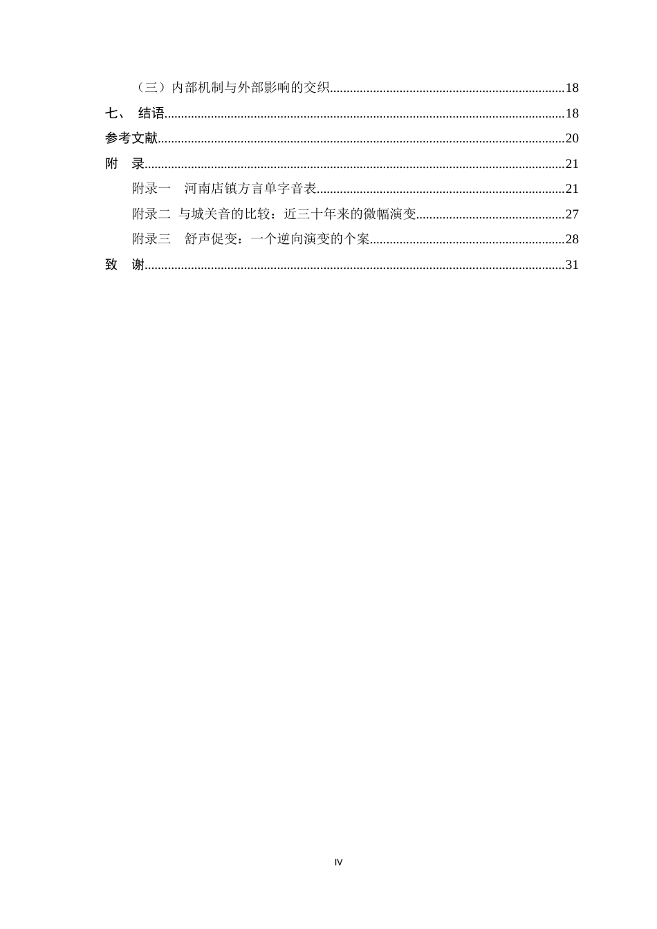 26年WH汉语言 中古入声字在涉县河南店镇方言中的读音演变8.32-AI26.5-约17388字符.docx_第4页