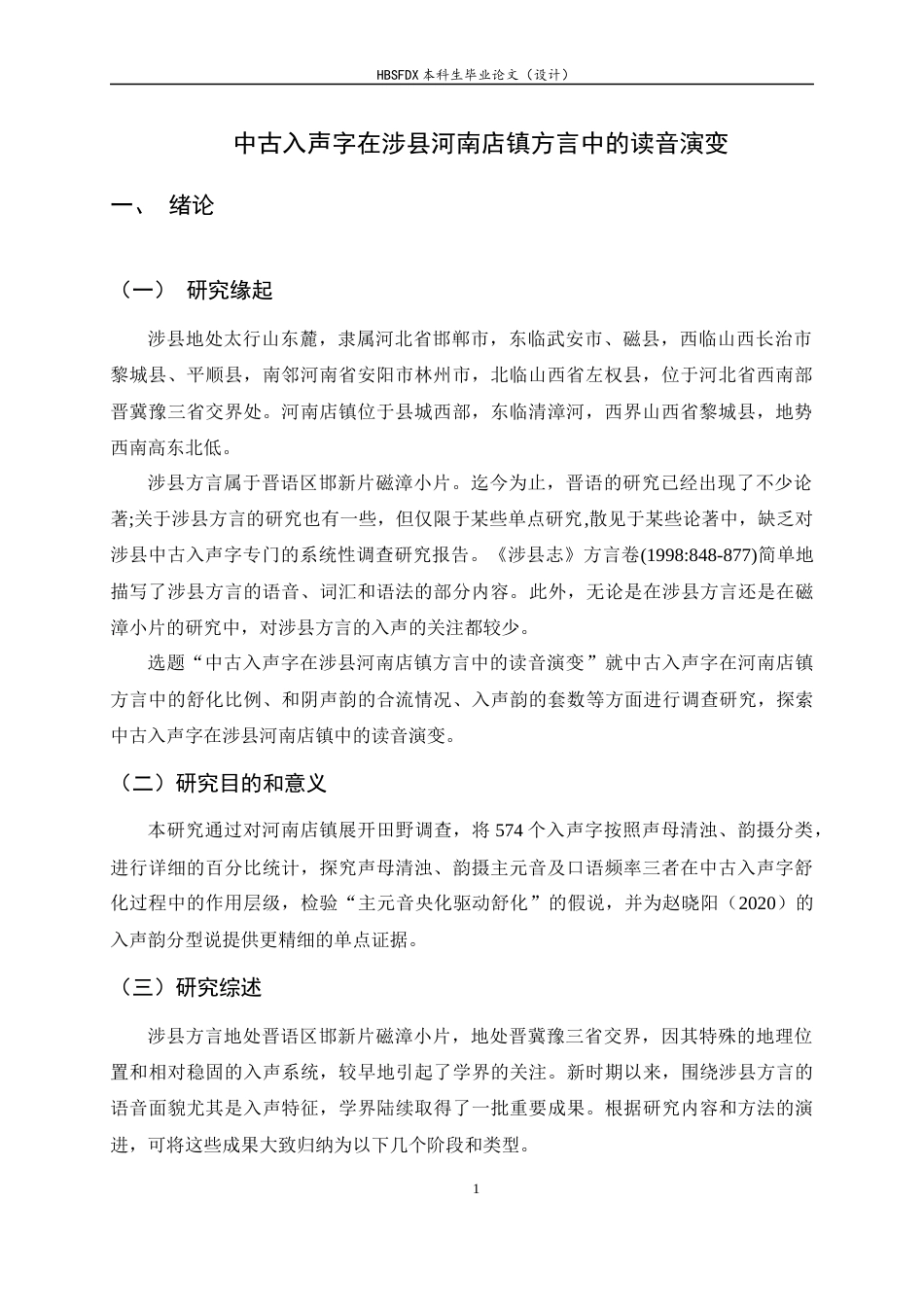 26年WH汉语言 中古入声字在涉县河南店镇方言中的读音演变8.32-AI26.5-约17388字符.docx_第5页