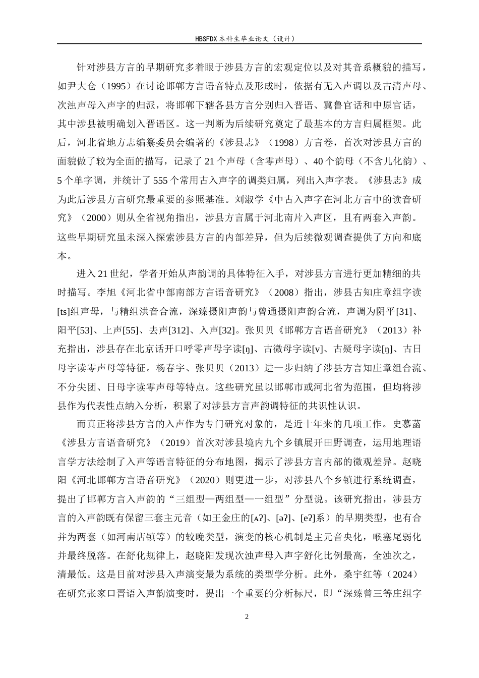 26年WH汉语言 中古入声字在涉县河南店镇方言中的读音演变8.32-AI26.5-约17388字符.docx_第6页