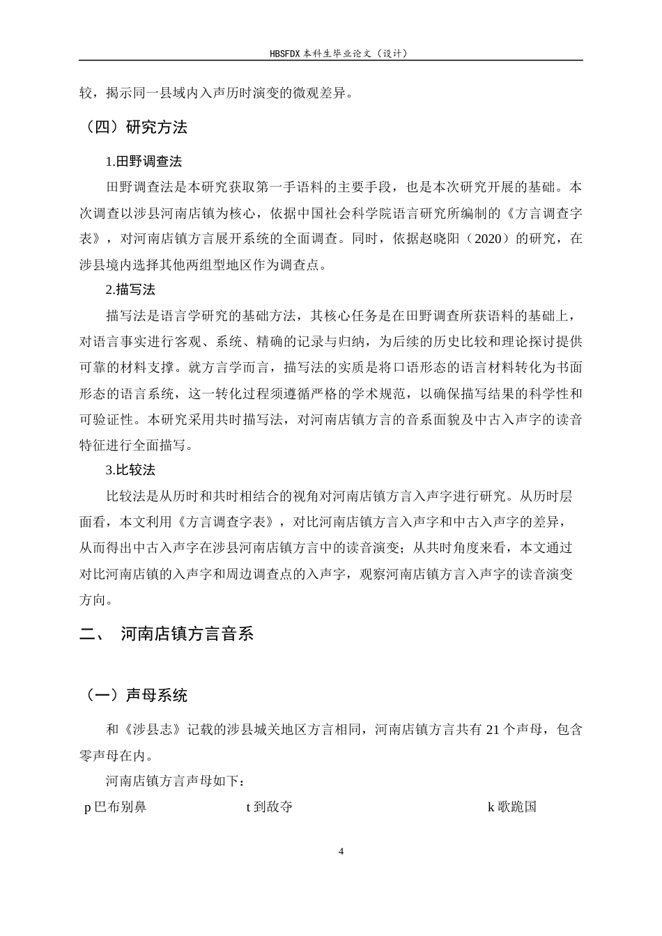 26年WH汉语言 中古入声字在涉县河南店镇方言中的读音演变8.32-AI26.5-约17388字符.docx_第8页