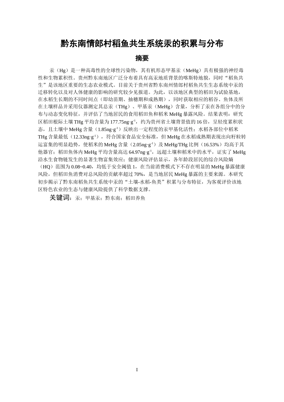 26年WH环境工程 黔东南地区稻田系统汞的甲基化及其分布——以情郎村为例9.62-AI4.47-约14117字符(11485字).docx_第2页