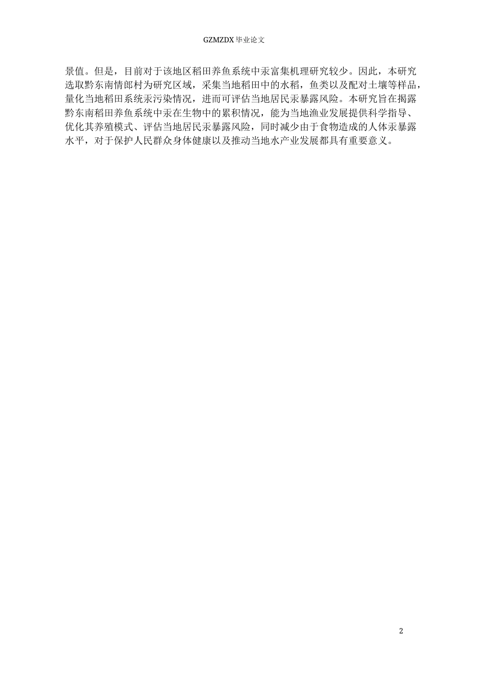 26年WH环境工程 黔东南地区稻田系统汞的甲基化及其分布——以情郎村为例9.62-AI4.47-约14117字符(11485字).docx_第5页