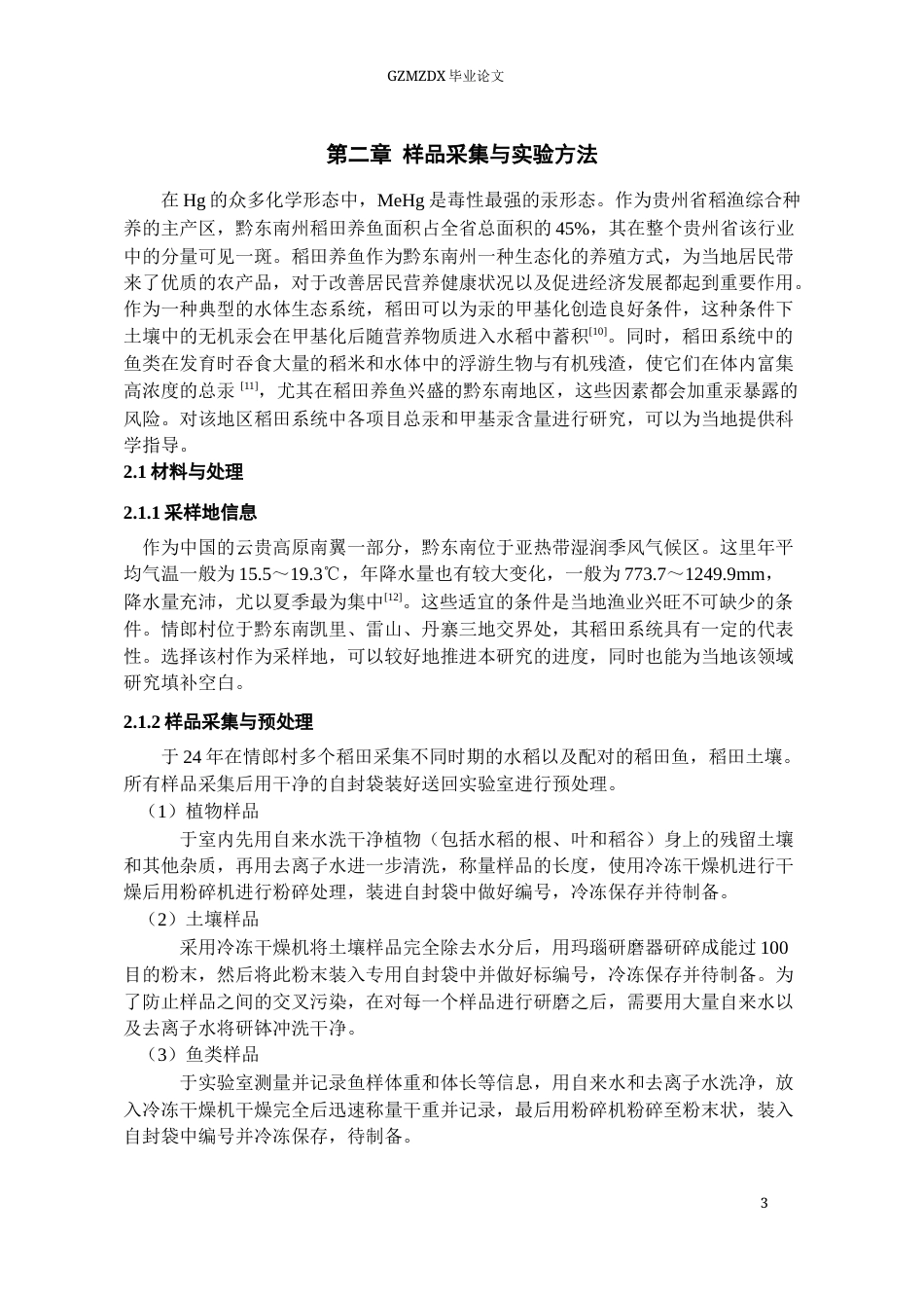 26年WH环境工程 黔东南地区稻田系统汞的甲基化及其分布——以情郎村为例9.62-AI4.47-约14117字符(11485字).docx_第6页