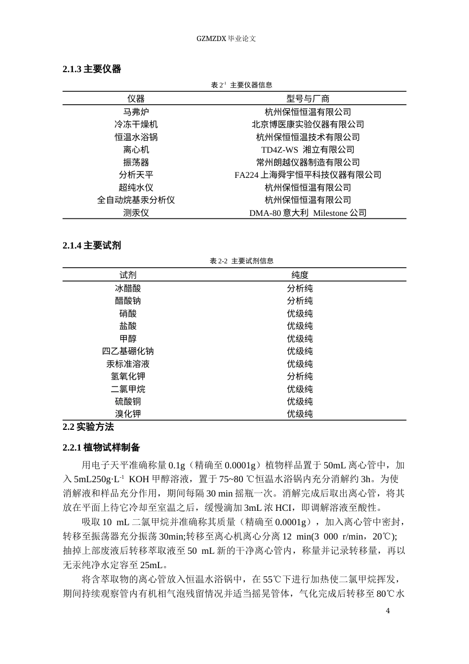26年WH环境工程 黔东南地区稻田系统汞的甲基化及其分布——以情郎村为例9.62-AI4.47-约14117字符(11485字).docx_第7页