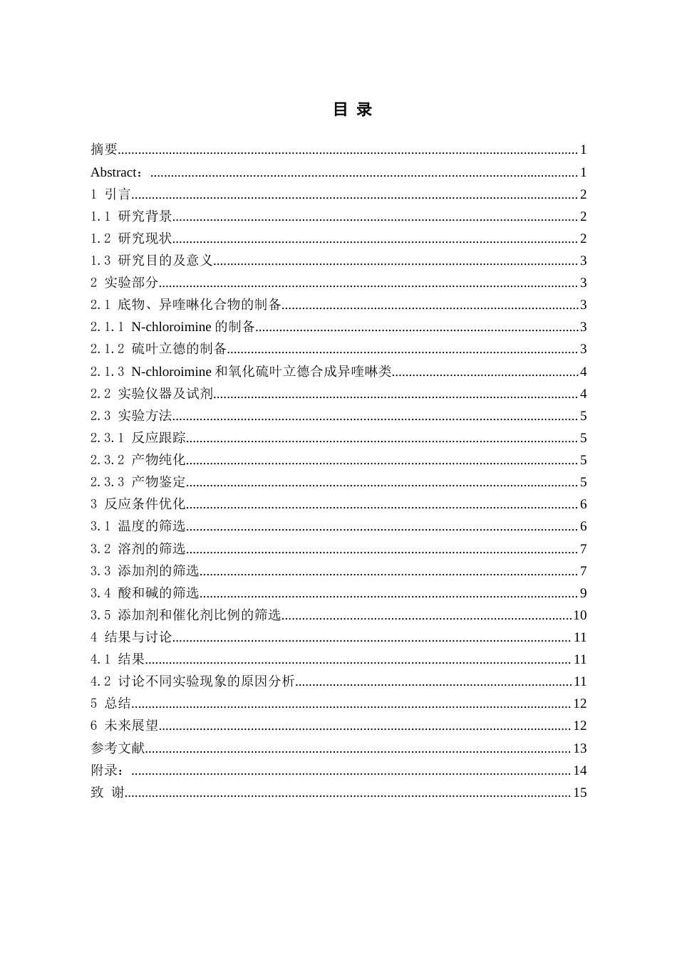 26年WH药学 三价铑催化N-氯代亚胺和氧化硫叶立德合成异喹啉类化合物的研究18.15-AI3.66-约10078字符.docx_第1页