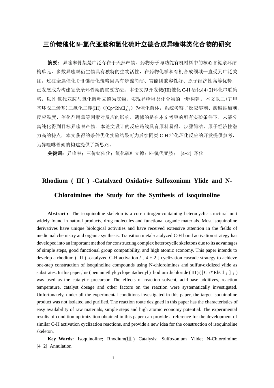 26年WH药学 三价铑催化N-氯代亚胺和氧化硫叶立德合成异喹啉类化合物的研究18.15-AI3.66-约10078字符.docx_第2页