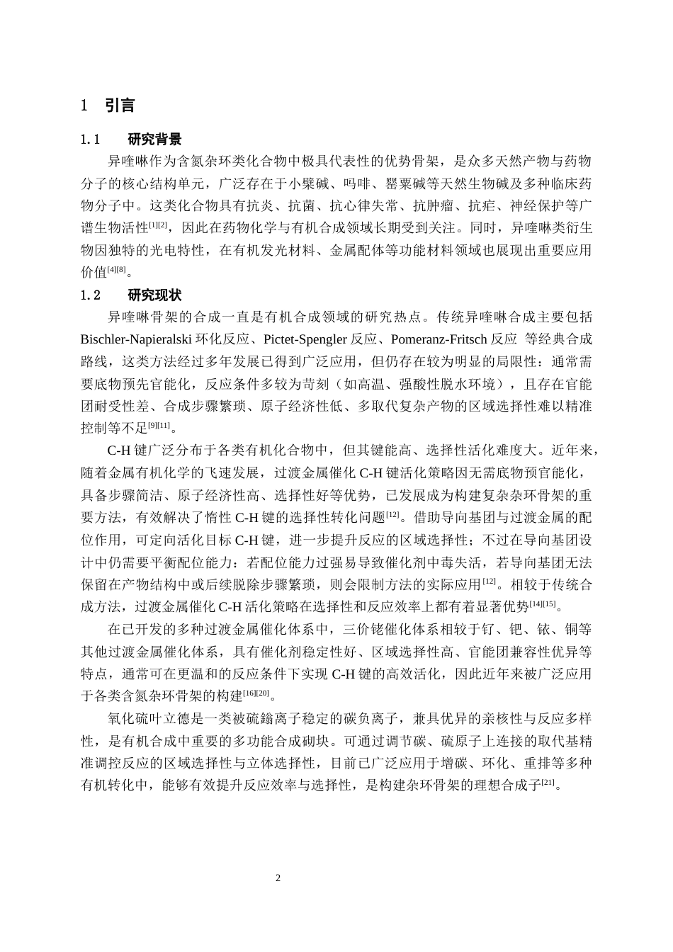 26年WH药学 三价铑催化N-氯代亚胺和氧化硫叶立德合成异喹啉类化合物的研究18.15-AI3.66-约10078字符.docx_第3页