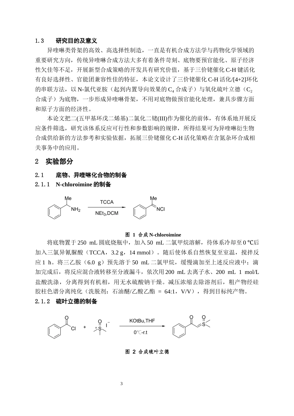 26年WH药学 三价铑催化N-氯代亚胺和氧化硫叶立德合成异喹啉类化合物的研究18.15-AI3.66-约10078字符.docx_第4页