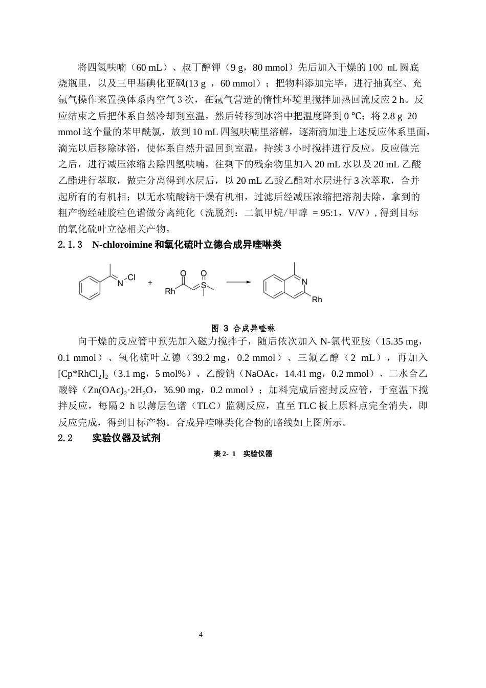 26年WH药学 三价铑催化N-氯代亚胺和氧化硫叶立德合成异喹啉类化合物的研究18.15-AI3.66-约10078字符.docx_第5页