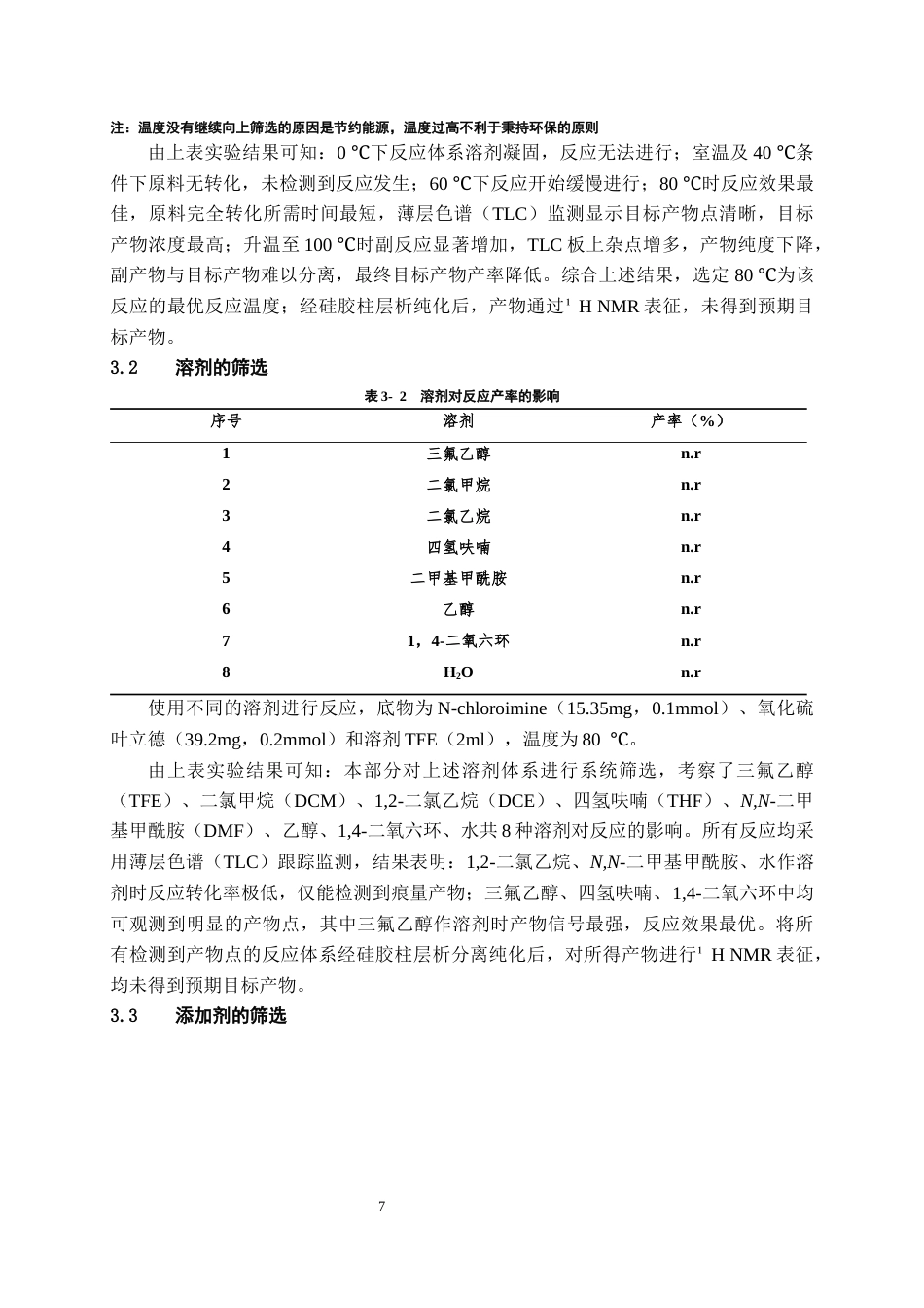 26年WH药学 三价铑催化N-氯代亚胺和氧化硫叶立德合成异喹啉类化合物的研究18.15-AI3.66-约10078字符.docx_第8页