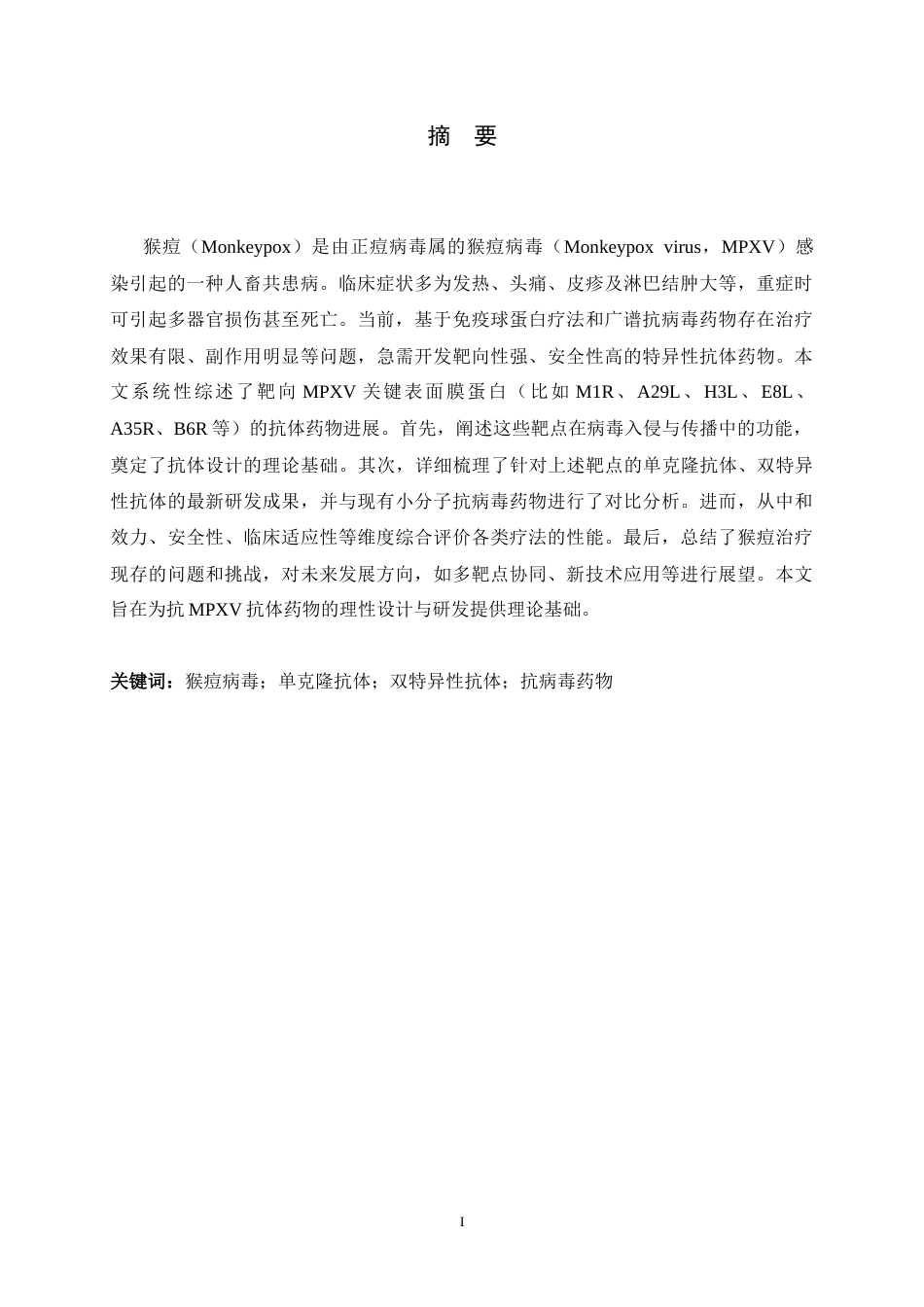 26年WH生物科学 靶向猴痘病毒抗体药物的研究进展10.23-AI6.44-约18419字符.docx_第1页
