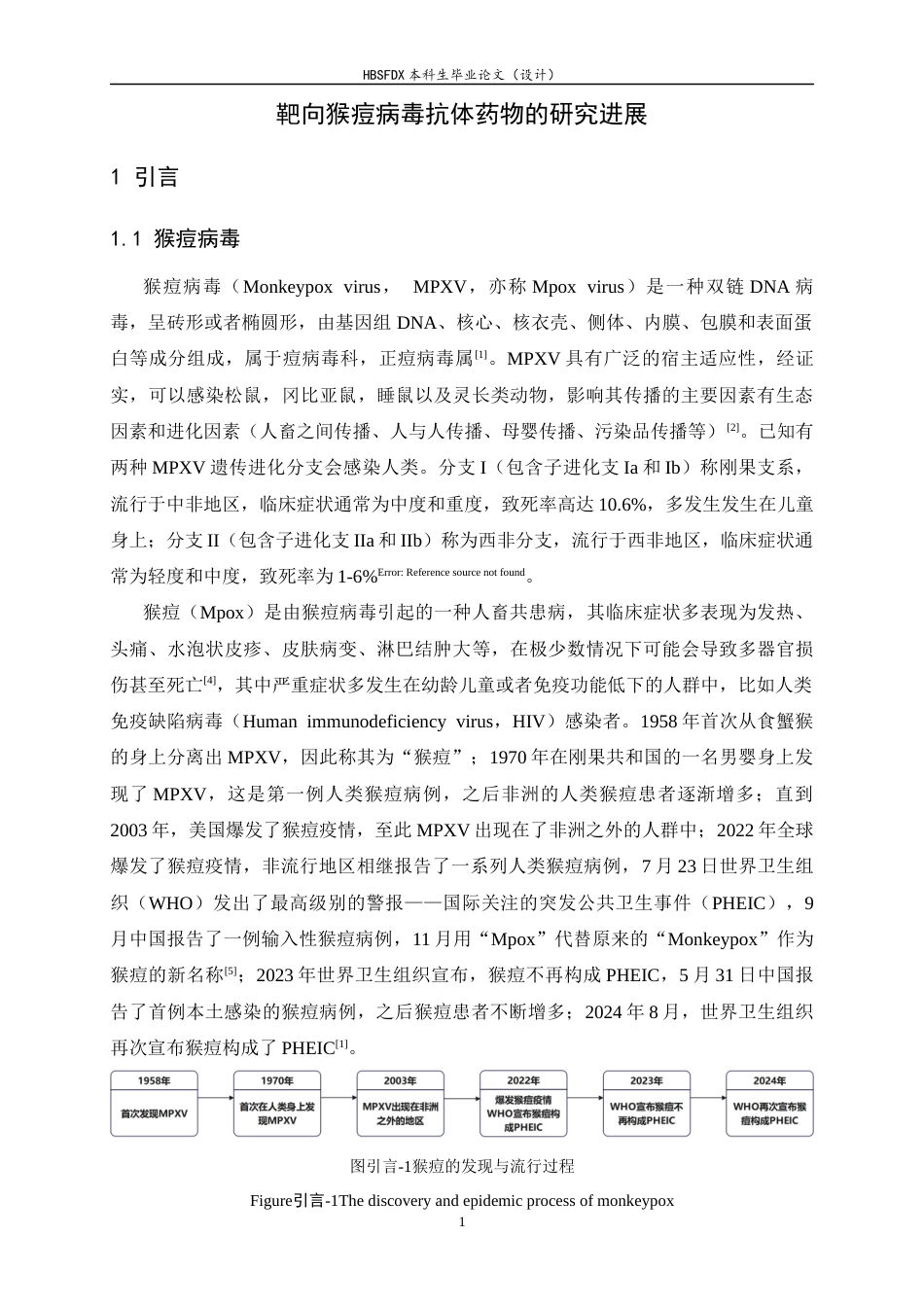 26年WH生物科学 靶向猴痘病毒抗体药物的研究进展10.23-AI6.44-约18419字符.docx_第5页