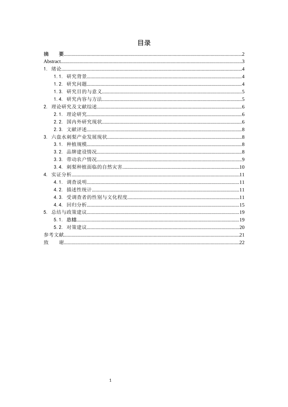 26年WH金融学 特色农产品种植户农业保险投保意愿研究——以贵州六盘水刺梨产业为例10.98-AI1.53-约14673字符.docx_第2页