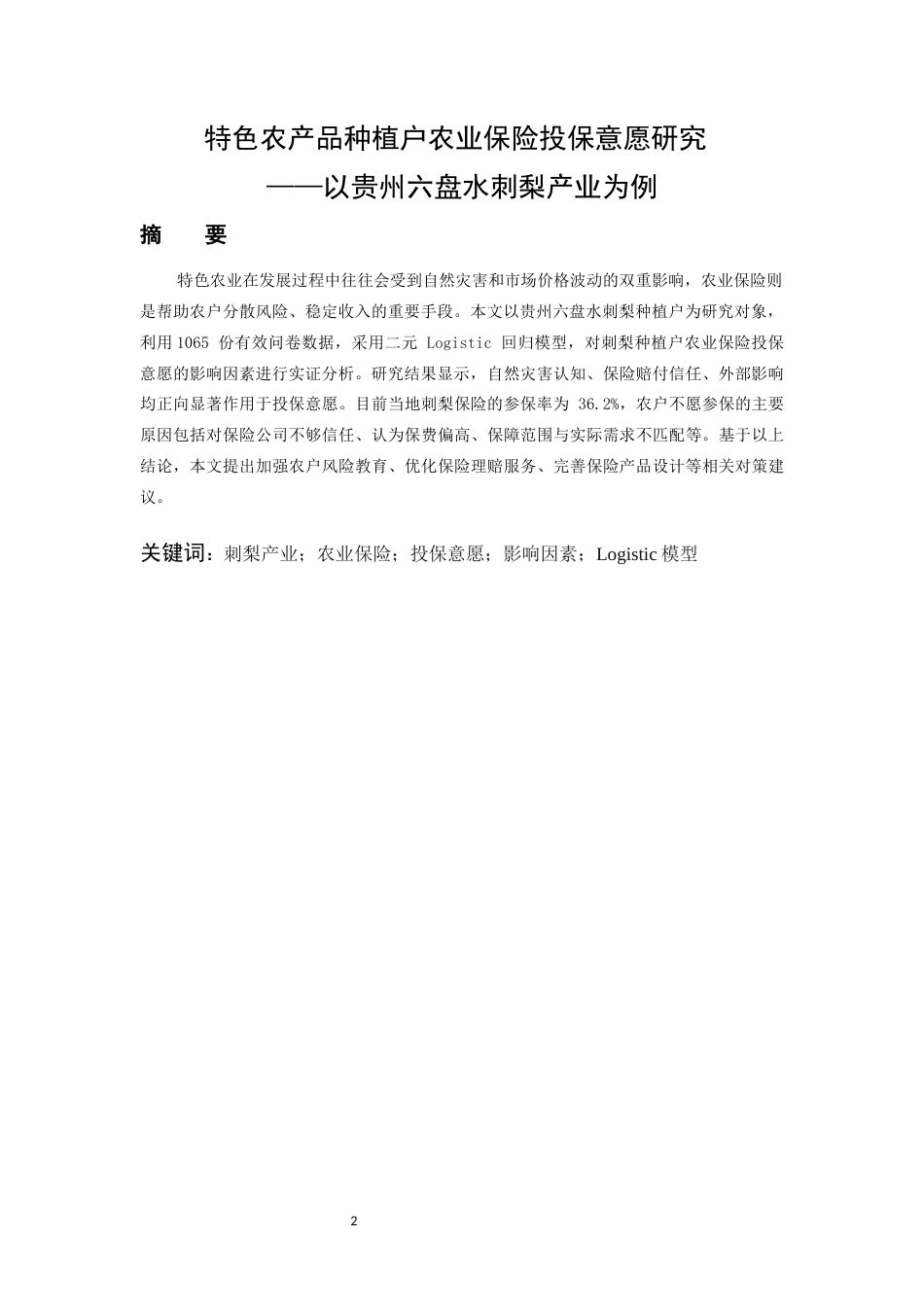 26年WH金融学 特色农产品种植户农业保险投保意愿研究——以贵州六盘水刺梨产业为例10.98-AI1.53-约14673字符.docx_第3页