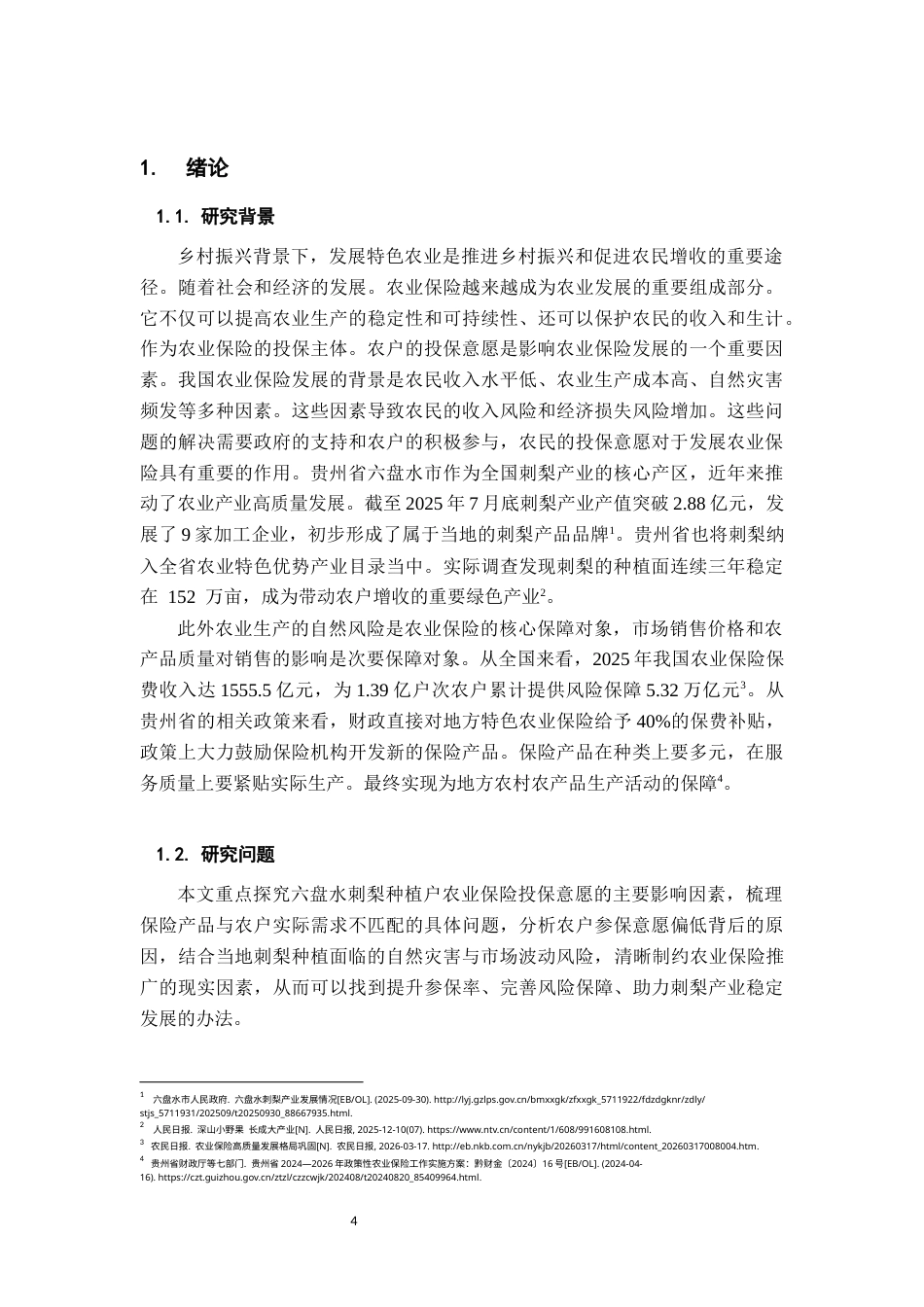 26年WH金融学 特色农产品种植户农业保险投保意愿研究——以贵州六盘水刺梨产业为例10.98-AI1.53-约14673字符.docx_第5页