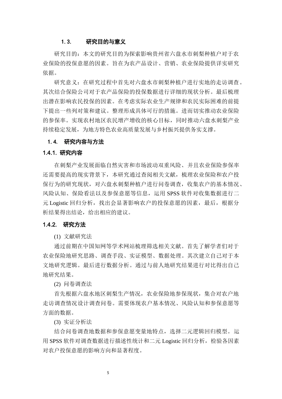26年WH金融学 特色农产品种植户农业保险投保意愿研究——以贵州六盘水刺梨产业为例10.98-AI1.53-约14673字符.docx_第6页