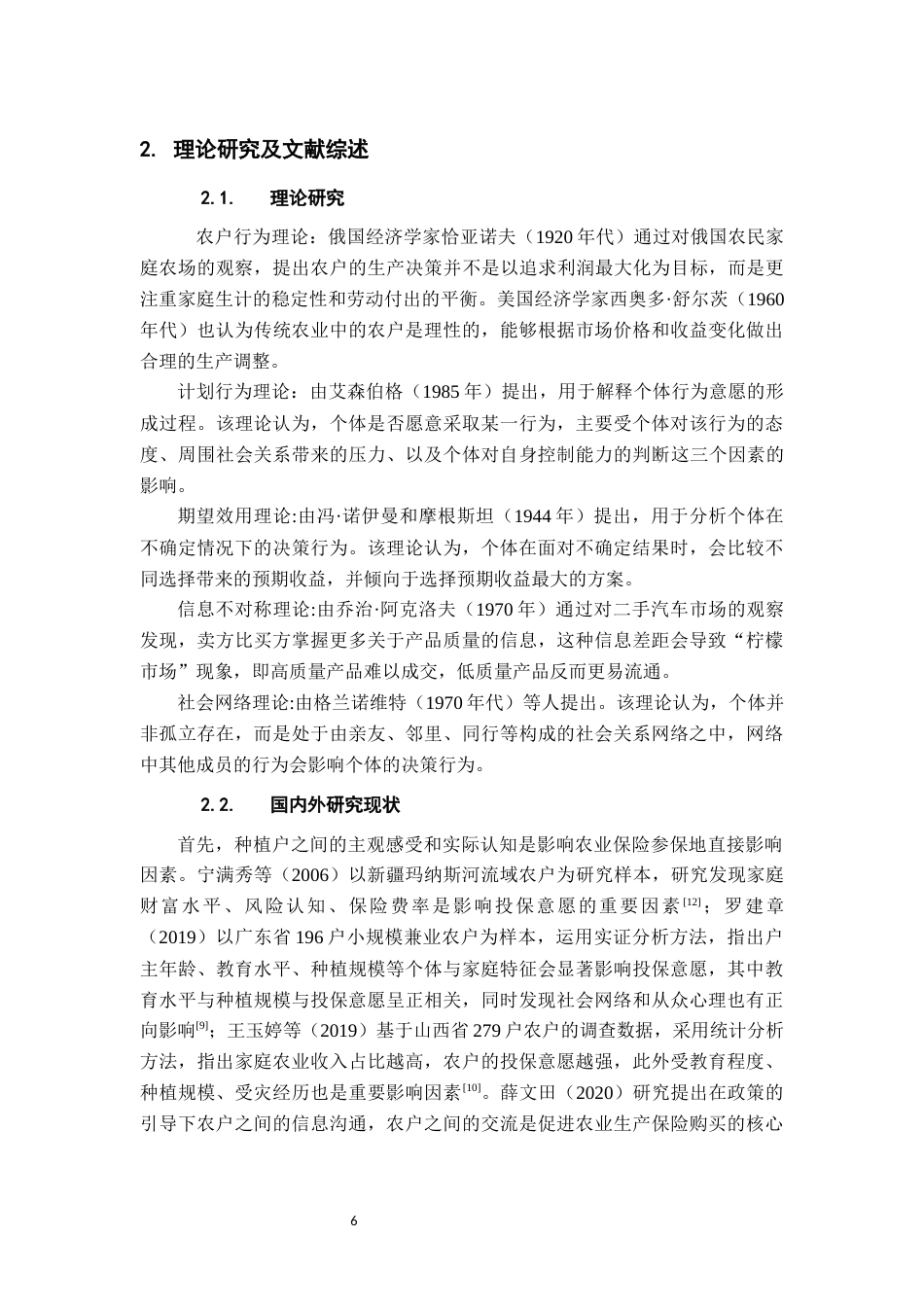 26年WH金融学 特色农产品种植户农业保险投保意愿研究——以贵州六盘水刺梨产业为例10.98-AI1.53-约14673字符.docx_第7页