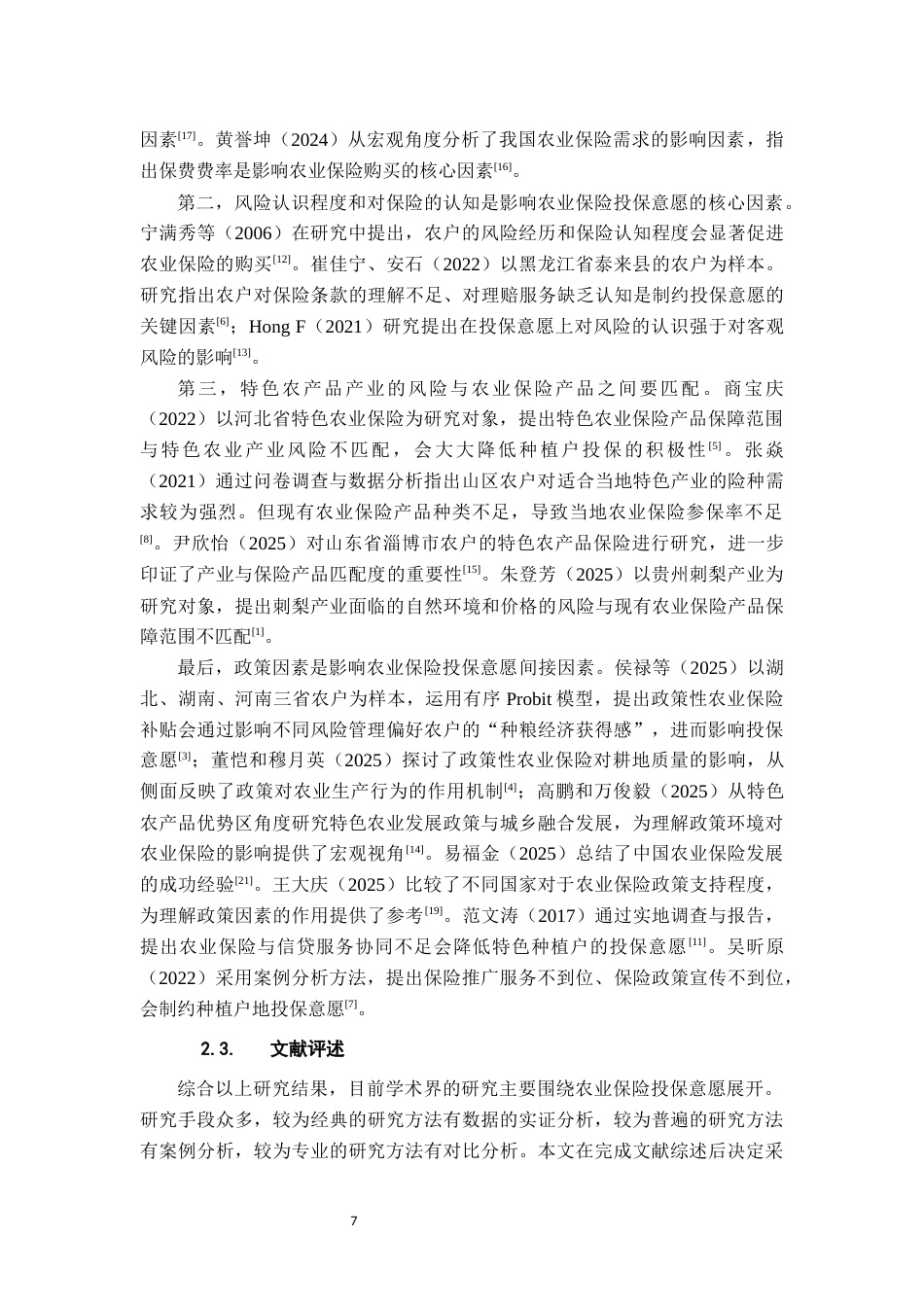26年WH金融学 特色农产品种植户农业保险投保意愿研究——以贵州六盘水刺梨产业为例10.98-AI1.53-约14673字符.docx_第8页