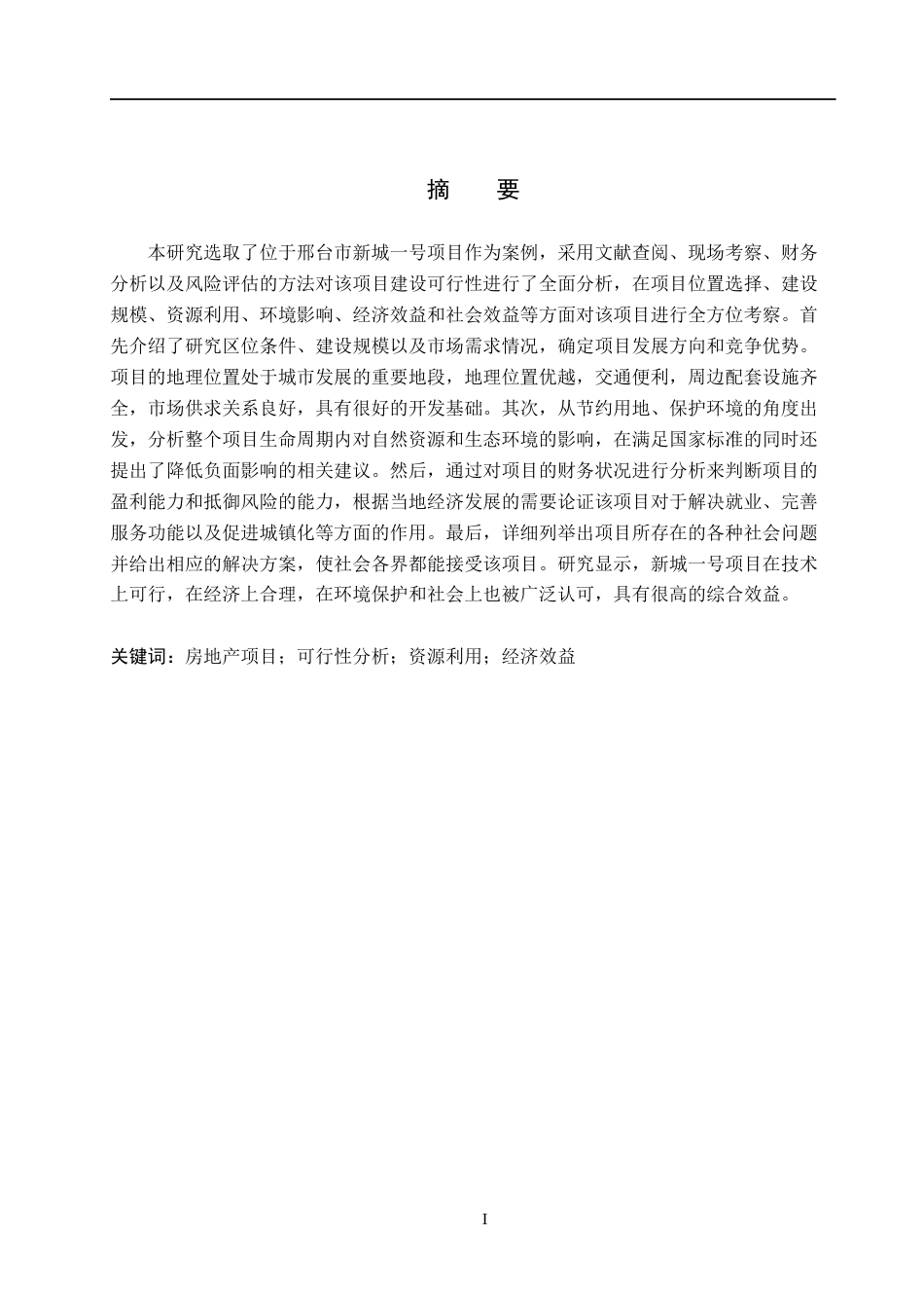 26年WH土地资源管理 邢台市新城一号房地产项目可行性研究5.59-AI4.35(12449字).docx_第1页