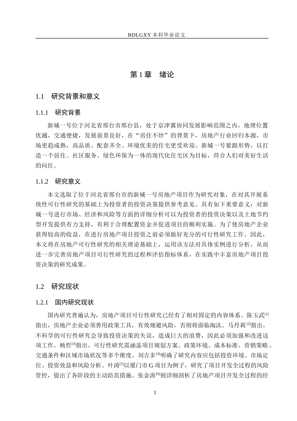 26年WH土地资源管理 邢台市新城一号房地产项目可行性研究5.59-AI4.35(12449字).docx_第6页