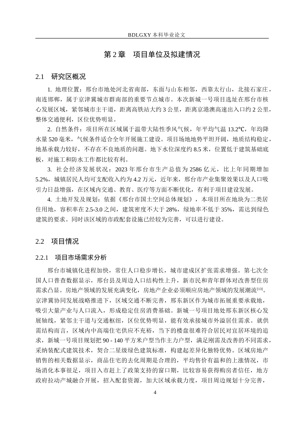 26年WH土地资源管理 邢台市新城一号房地产项目可行性研究5.59-AI4.35(12449字).docx_第9页