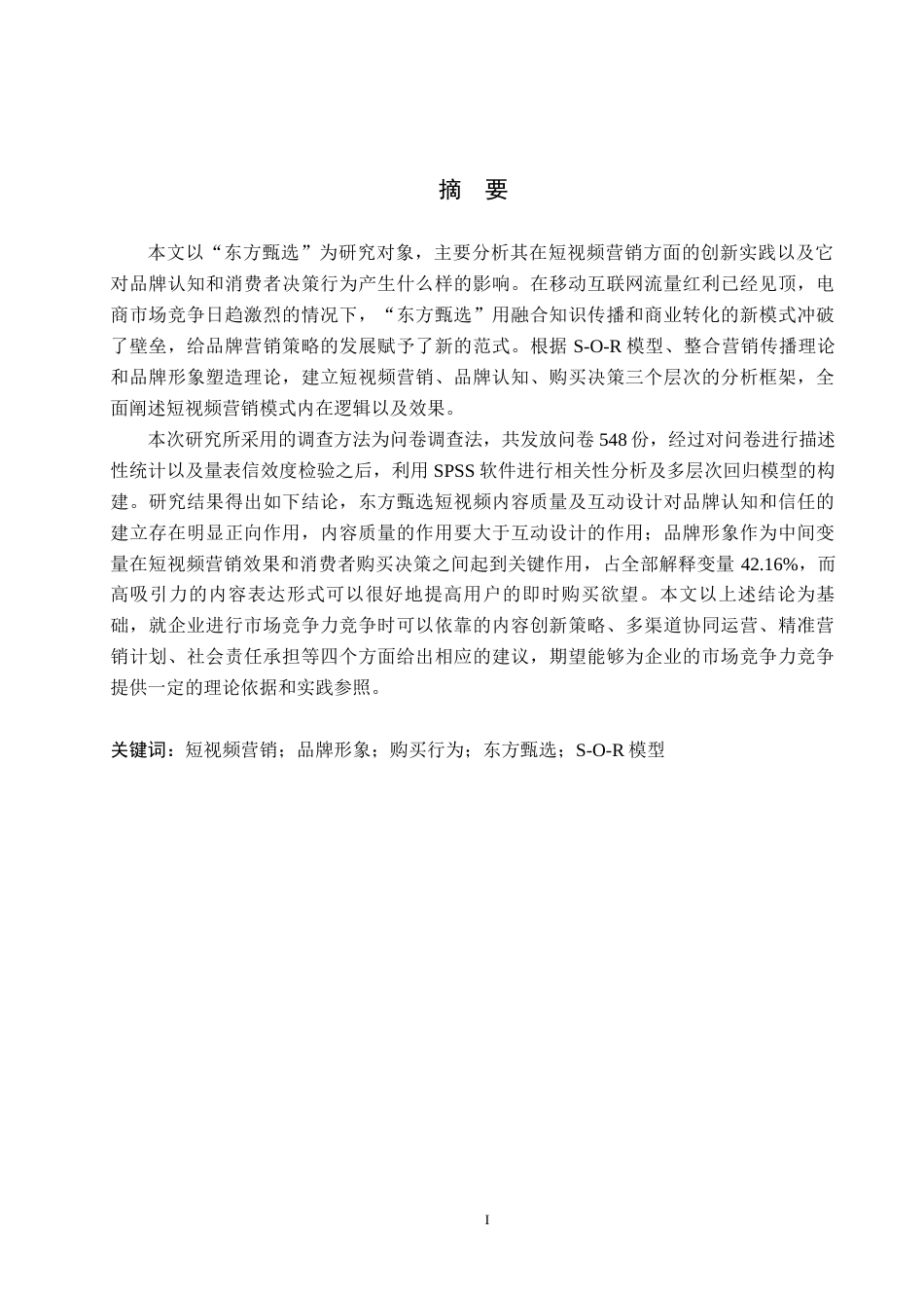 26年WH工商管理 短视频营销对品牌形象与购买行为的影响研究——以东方甄选为例2.78-AI1.28(23961字).docx_第1页