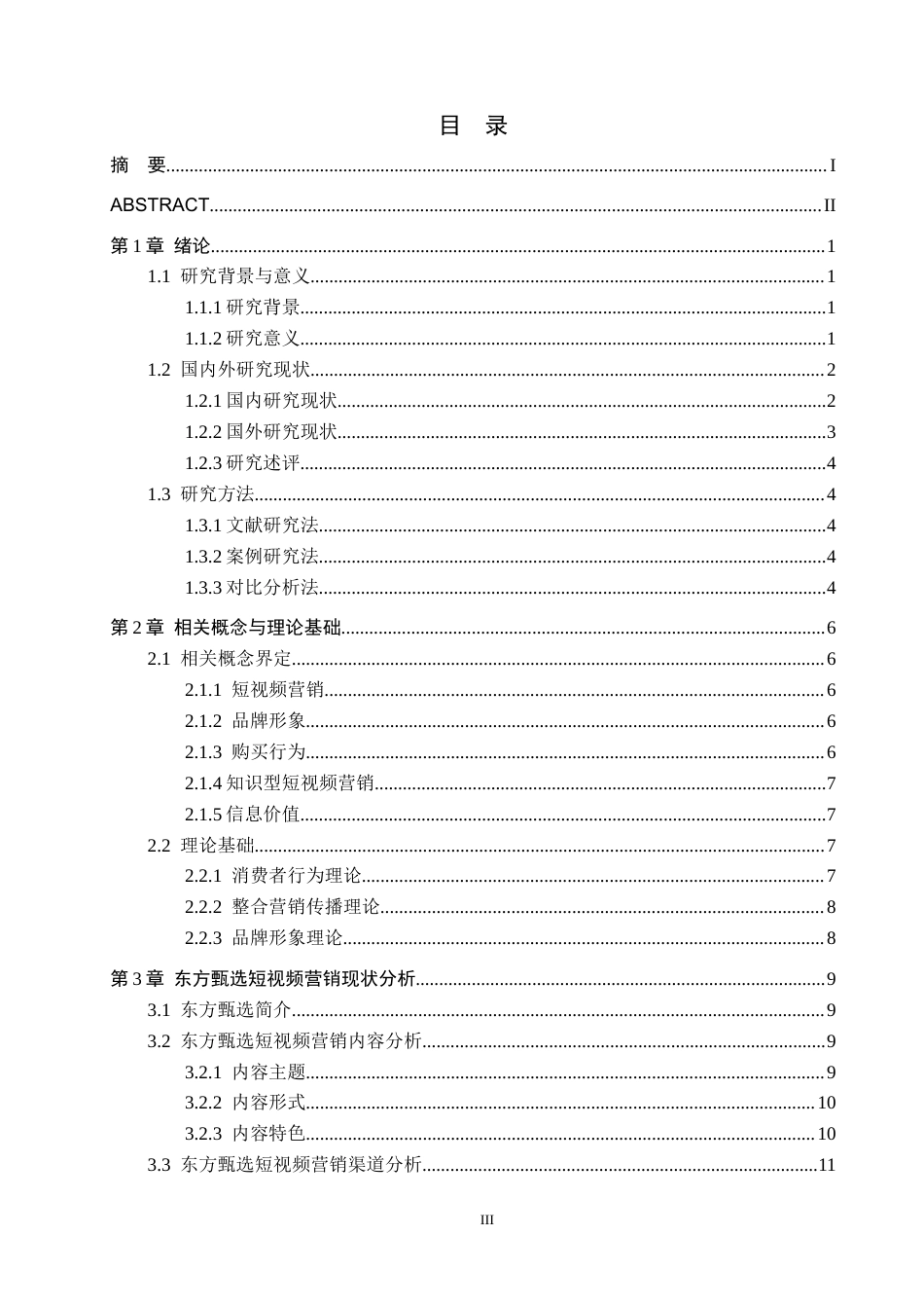 26年WH工商管理 短视频营销对品牌形象与购买行为的影响研究——以东方甄选为例2.78-AI1.28(23961字).docx_第3页