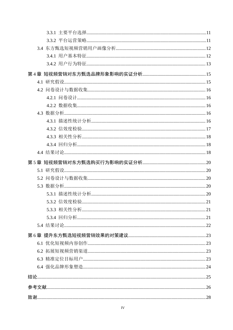 26年WH工商管理 短视频营销对品牌形象与购买行为的影响研究——以东方甄选为例2.78-AI1.28(23961字).docx_第4页