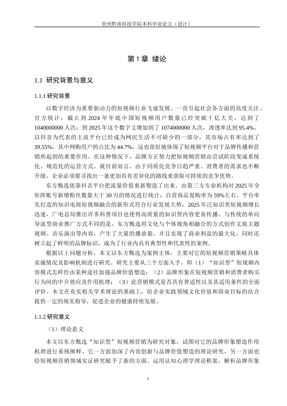 26年WH工商管理 短视频营销对品牌形象与购买行为的影响研究——以东方甄选为例2.78-AI1.28(23961字).docx_第6页