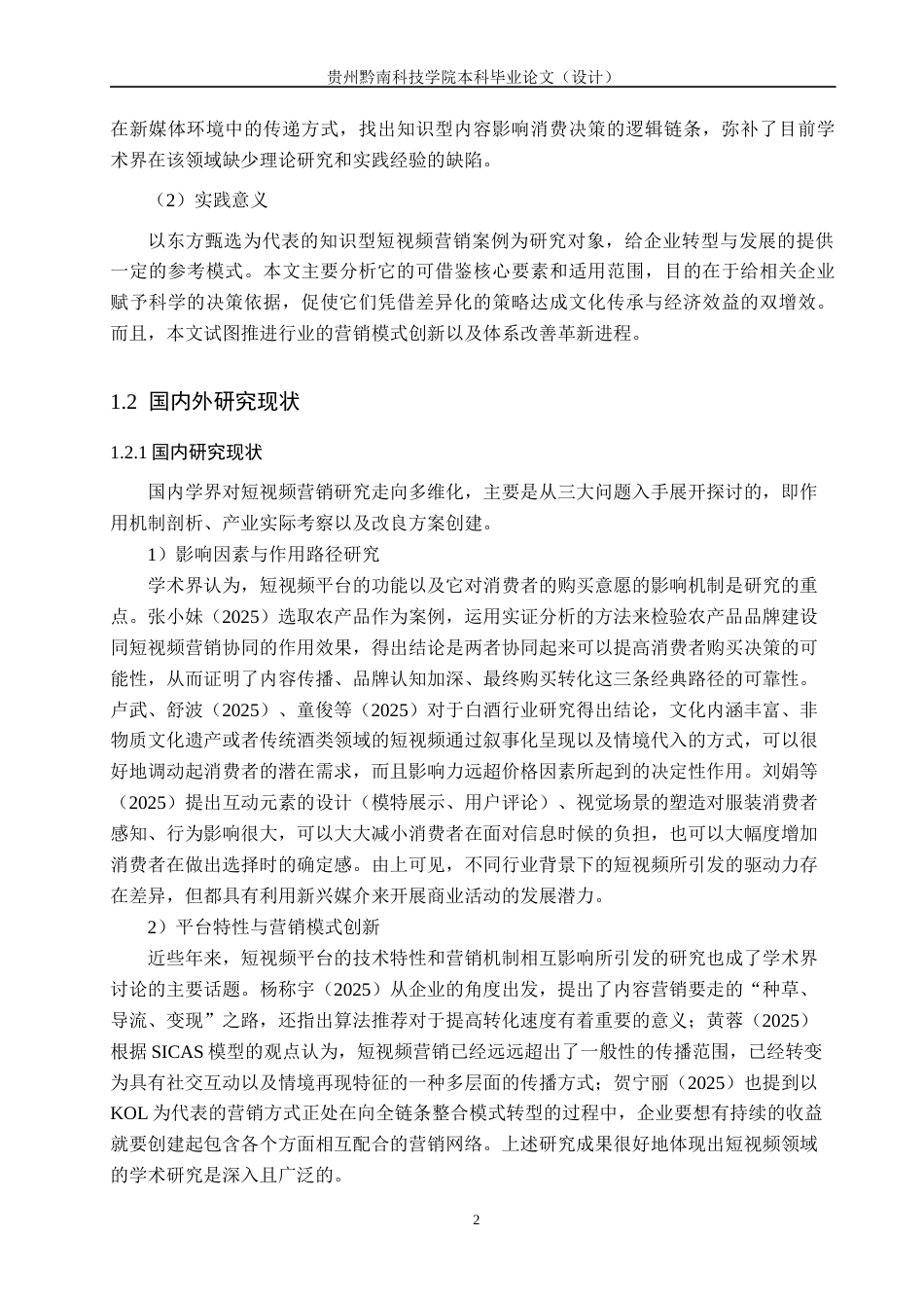 26年WH工商管理 短视频营销对品牌形象与购买行为的影响研究——以东方甄选为例2.78-AI1.28(23961字).docx_第7页