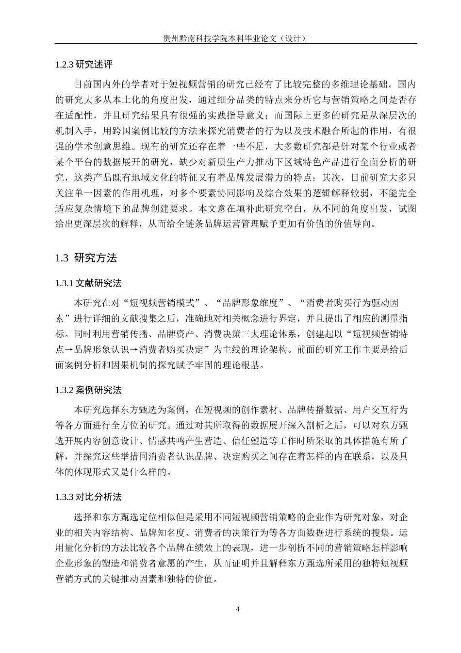 26年WH工商管理 短视频营销对品牌形象与购买行为的影响研究——以东方甄选为例2.78-AI1.28(23961字).docx_第9页