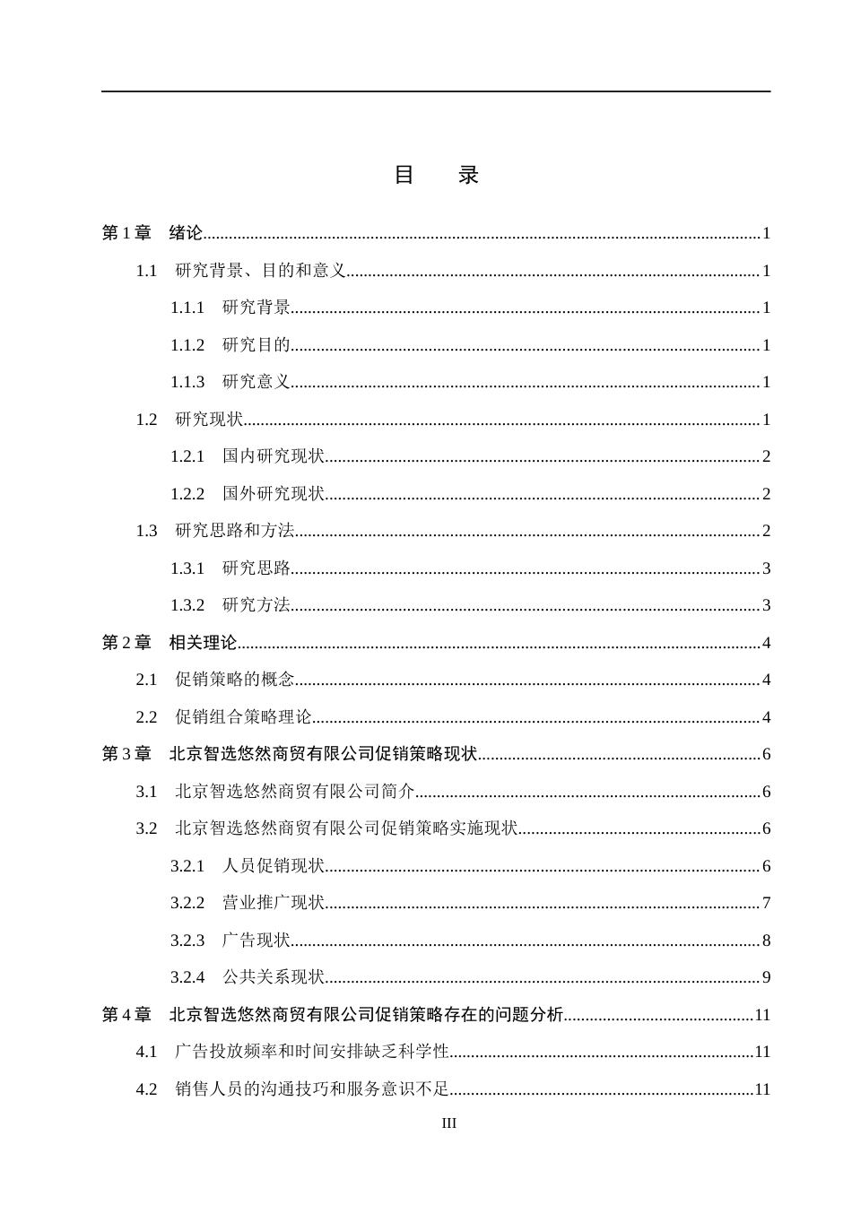 26年WH市场营销（专升本） 北京智选悠然商贸有限公司促销策略研究11.87-AI9.69(16509字).docx_第3页