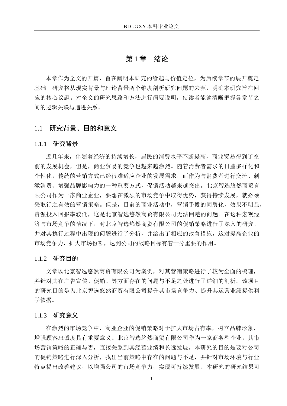 26年WH市场营销（专升本） 北京智选悠然商贸有限公司促销策略研究11.87-AI9.69(16509字).docx_第5页