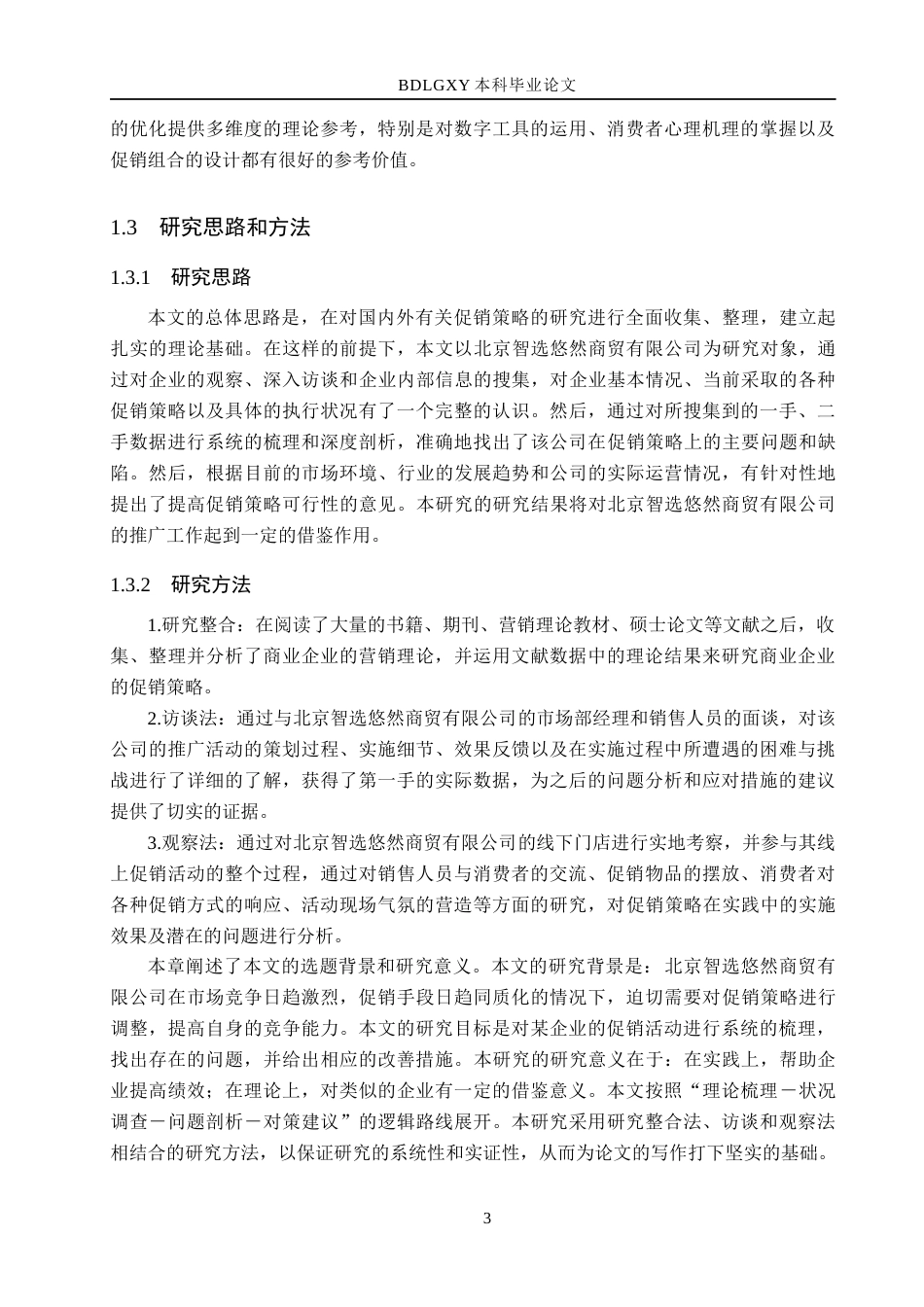 26年WH市场营销（专升本） 北京智选悠然商贸有限公司促销策略研究11.87-AI9.69(16509字).docx_第7页