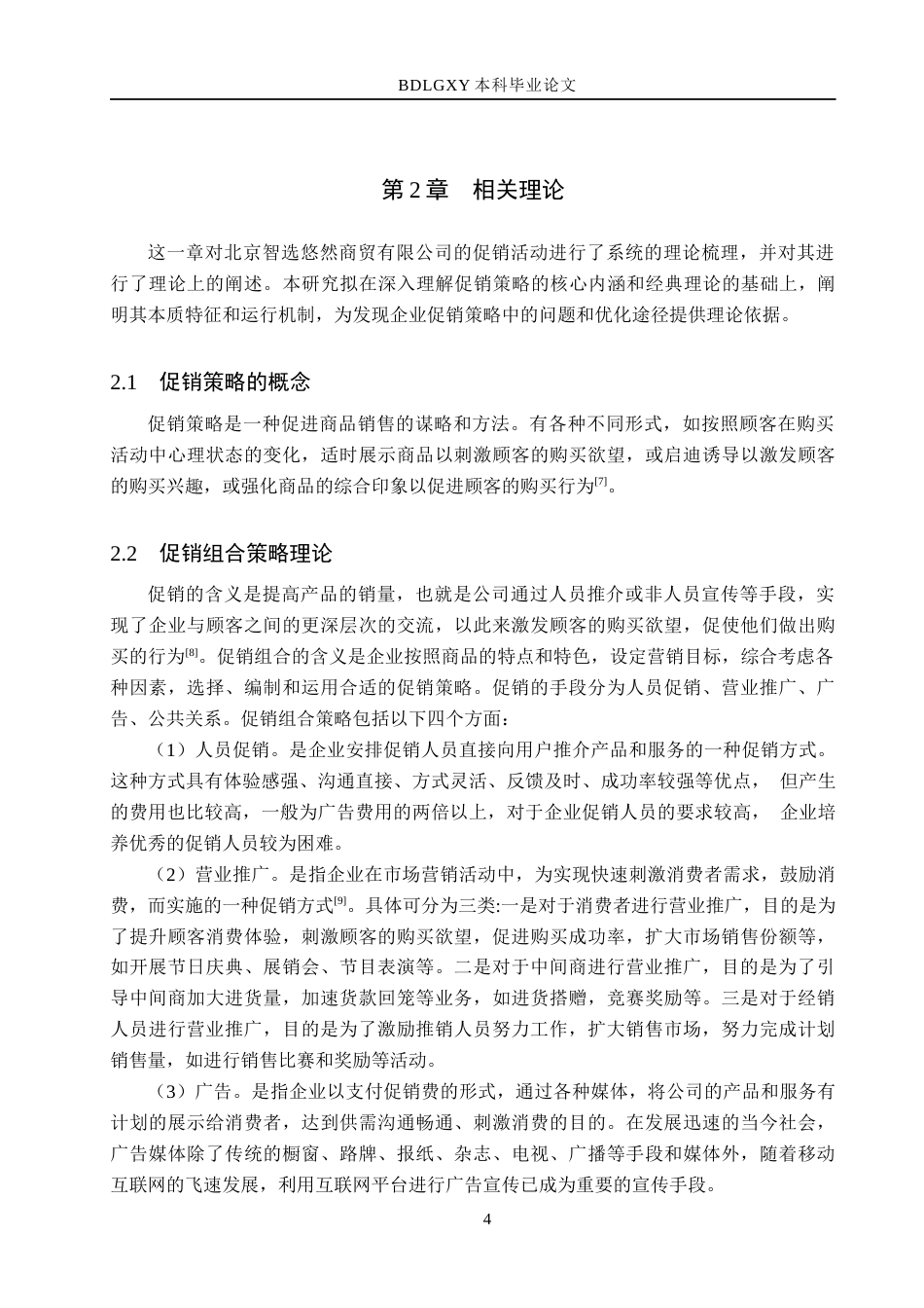 26年WH市场营销（专升本） 北京智选悠然商贸有限公司促销策略研究11.87-AI9.69(16509字).docx_第8页