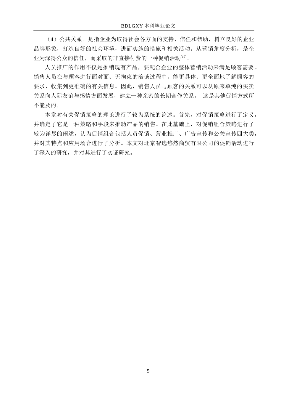26年WH市场营销（专升本） 北京智选悠然商贸有限公司促销策略研究11.87-AI9.69(16509字).docx_第9页
