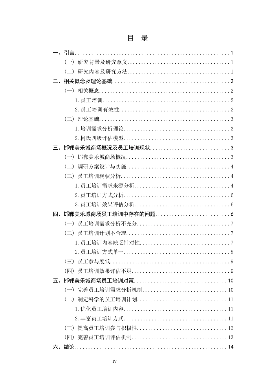 26年WH人力资源管理 邯郸美乐城商场员工培训存在问题及对策研究5.26-AI28.14-约13988字符.docx_第3页