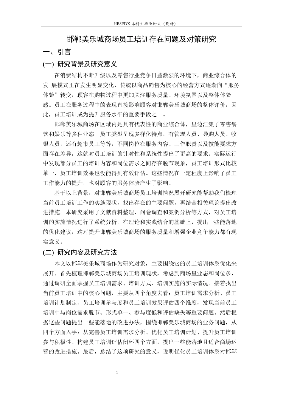 26年WH人力资源管理 邯郸美乐城商场员工培训存在问题及对策研究5.26-AI28.14-约13988字符.docx_第5页