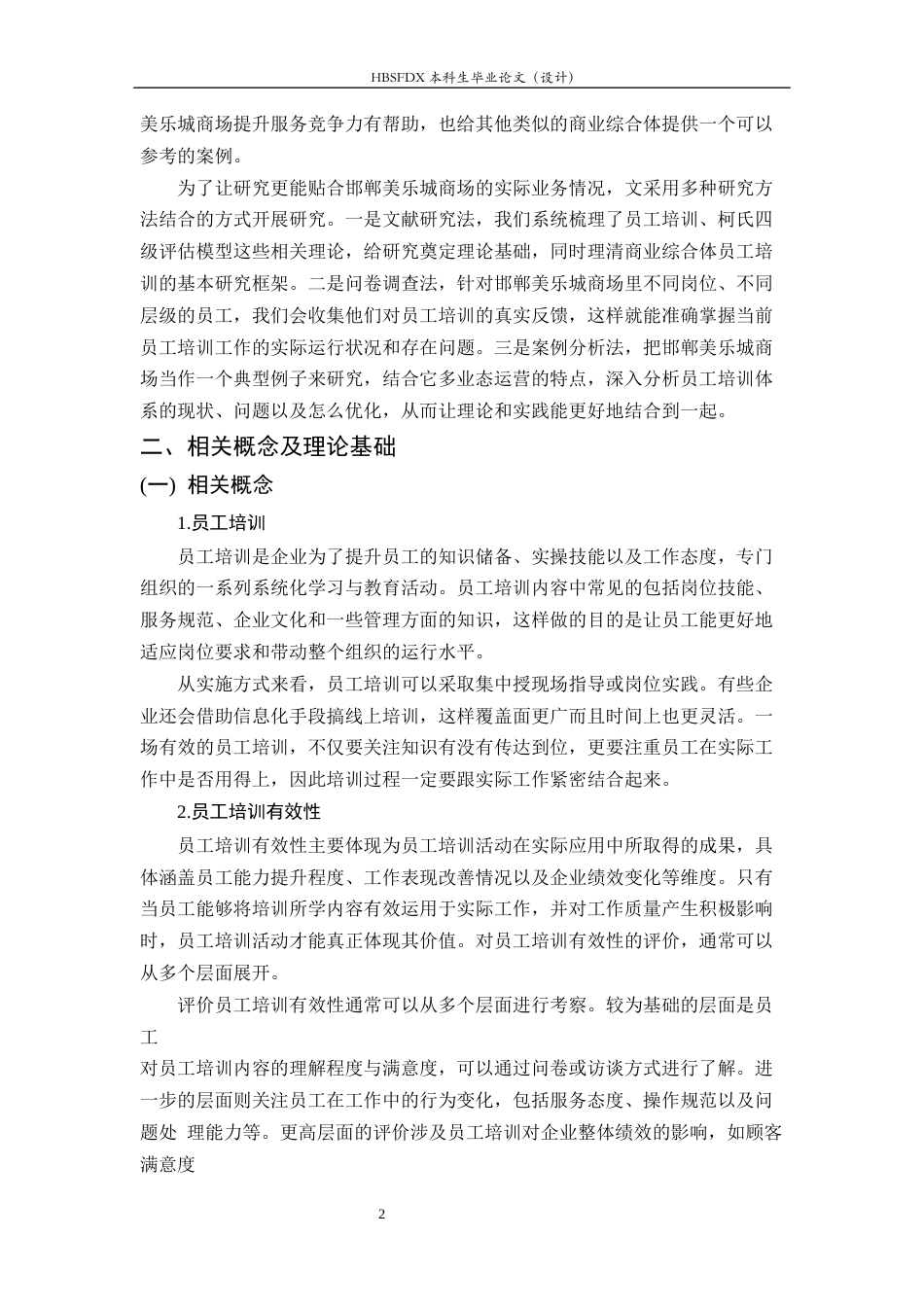 26年WH人力资源管理 邯郸美乐城商场员工培训存在问题及对策研究5.26-AI28.14-约13988字符.docx_第6页