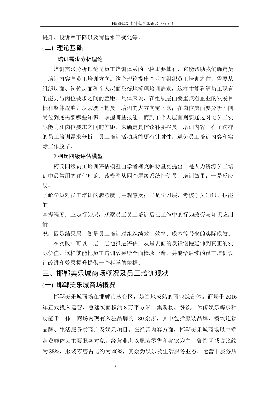 26年WH人力资源管理 邯郸美乐城商场员工培训存在问题及对策研究5.26-AI28.14-约13988字符.docx_第7页