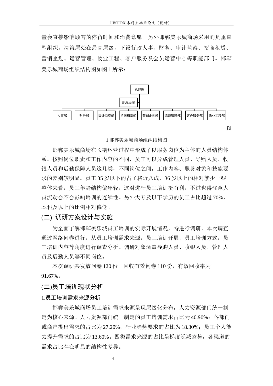26年WH人力资源管理 邯郸美乐城商场员工培训存在问题及对策研究5.26-AI28.14-约13988字符.docx_第8页